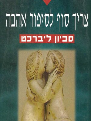 cover image of צריך סוף לסיפור אהבה
